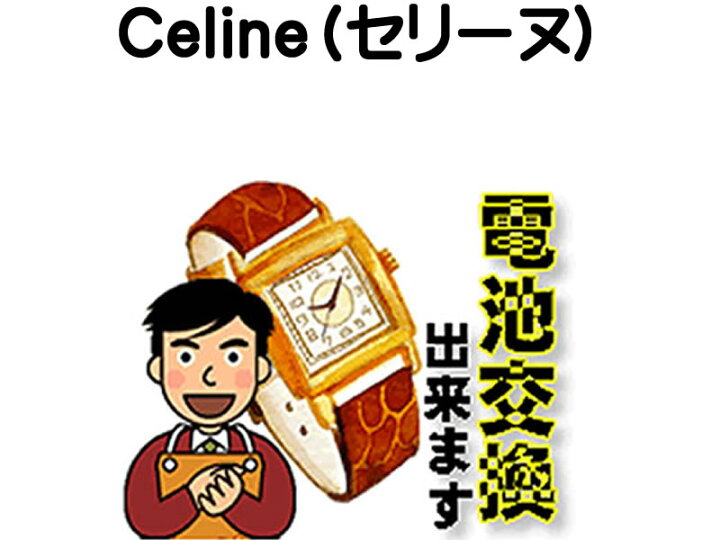 楽天市場】セリーヌ 腕時計 電池交換は簡単 ご自宅にいながら電池交換  