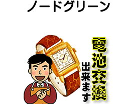 ノードグリーン 腕時計 電池交換は簡単 ご自宅にいながら電池交換のご依頼を優美堂がうけたまわります (時計修理)腕時計修理 腕時計 電池交換