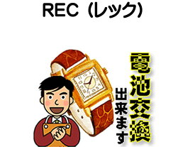 REC （レック） 腕時計 電池交換は簡単 ご自宅にいながら電池交換のご依頼を優美堂がうけたまわります 時計修理 腕時計修理 時計 電池交換