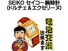 SEIKO セイコー ドルチェ＆エクセリーヌ 腕時計 電池交換は簡単 ご自宅にいながら電池交換のご依頼を優美堂がうけたまわります 時計修理 腕時計修理 時計 電池交換
