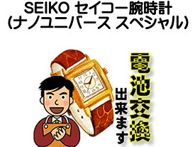 SEIKO セイコー ナノユニバーススペシャル 腕時計 電池交換は簡単 ご自宅にいながら電池交換のご依頼を優美堂がうけたまわります 時計修理 腕時計修理 時計 電池交換