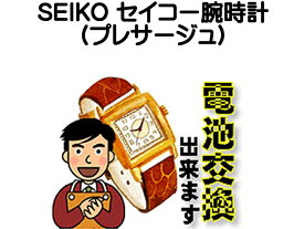 SEIKO セイコー プレサージュ 腕時計 電池交換は簡単 ご自宅にいながら電池交換のご依頼を優美堂がうけたまわります 時計修理 腕時計修理 時計 電池交換