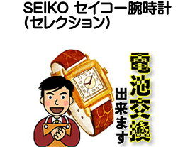 SEIKO セイコー セレクション 腕時計 電池交換は簡単 ご自宅にいながら電池交換のご依頼を優美堂がうけたまわります 時計修理 腕時計修理 時計 電池交換