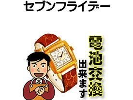 セブンフライデー 腕時計 電池交換は簡単 ご自宅にいながら電池交換のご依頼を優美堂がうけたまわります 時計修理 腕時計修理 時計 電池交換