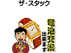 ザ・スタック 腕時計 電池交換は簡単 ご自宅にいながら電池交換のご依頼を優美堂がうけたまわります 時計修理 腕時計修理 時計 電池交換