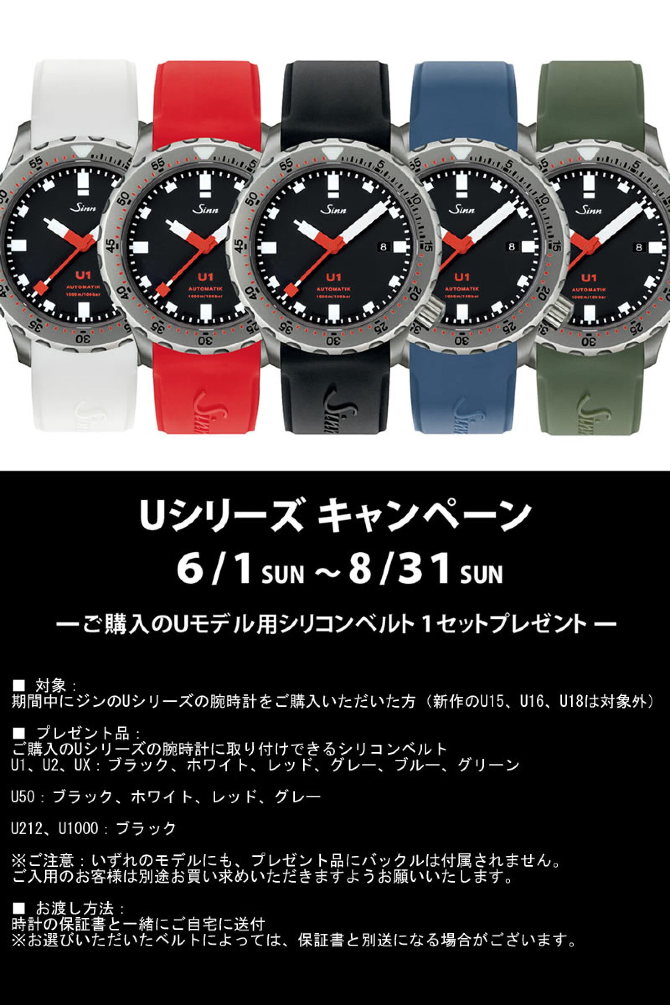 Sinn Uシリーズキャンペーン開催中！