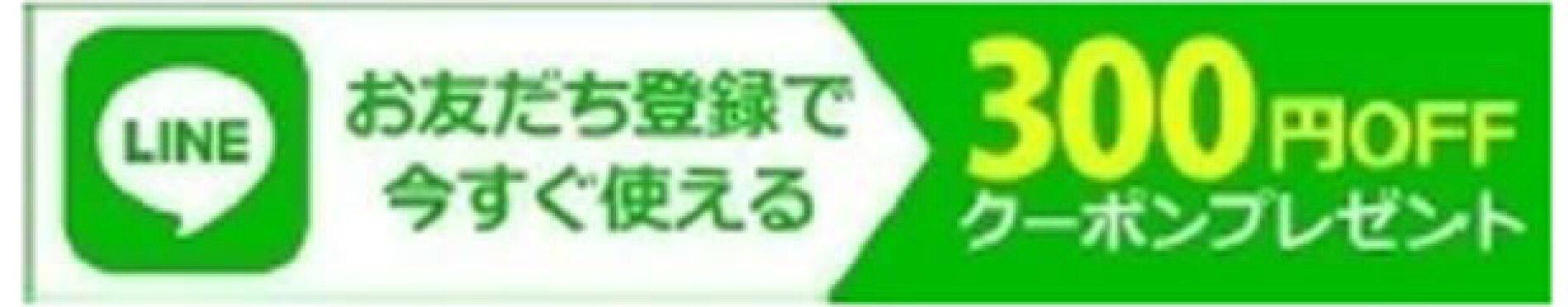 LINE友達登録でお得なクーポンをGET