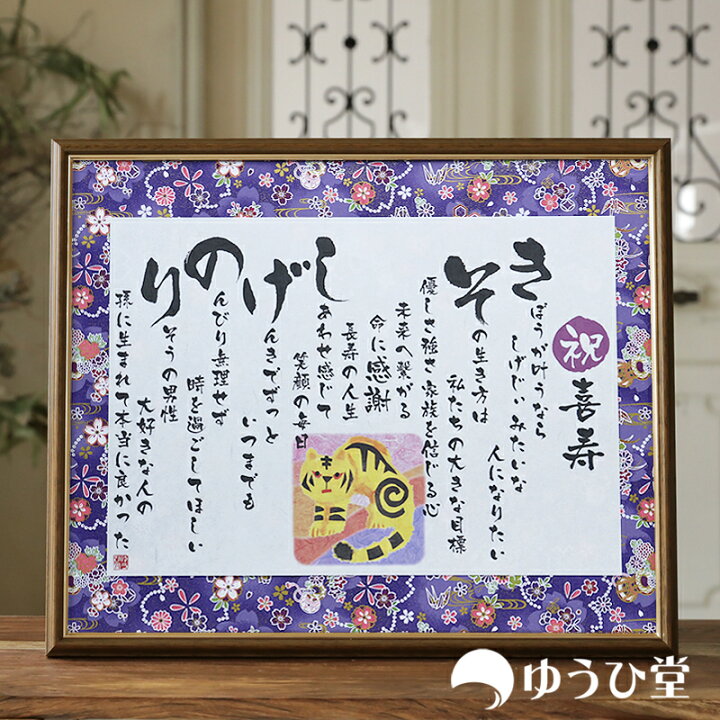 楽天市場 喜寿 祝い 喜寿祝い 77歳 プレゼント 専用 ゆうひ堂 名前詩 新サイズ 喜寿おめでとう 喜寿祝い ポエム 喜寿 祝い プレゼント 女性 喜寿 プレゼント 父 メッセージボード 両親にプレゼント お祝い ネームポエム 名前詩 ゆうひ堂