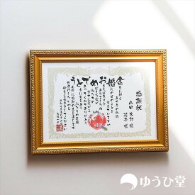 金婚式感謝状 名前感謝状 金婚式 お祝い プレゼント 金婚おめでとう 金婚式のプレゼント ゆうひ堂 名前詩 Mサイズ ネームポエム 金婚祭 筆文字 フォント仕様 goldenwedding 金婚式 プレゼント 両親 金婚式おめでとう 日本製額縁 専用化粧箱