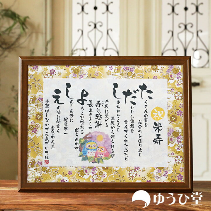 楽天市場 米寿 お祝い ネームポエム 米寿 プレゼント 米寿 名前詩 ゆうひ堂 名前詩 ｍサイズ 筆文字 フォント仕様 短納期対応 文字が大きくて詠みやすい 米寿祝い 送料無料 米寿おめでとう 米寿の記念 名前詩 ゆうひ堂