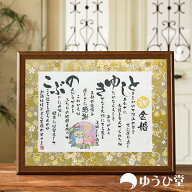 金婚式 お祝い プレゼント 金婚式おめでとう 金婚式のプレゼント ゆうひ堂 名前詩 Mサイズ ネームポエム …