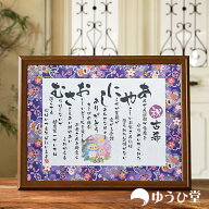 古希 お祝い 70歳 プレゼント 古希祝い 古希祝いのプレゼント ネームポエム ゆうひ堂 名前詩 Mサイズ 名…