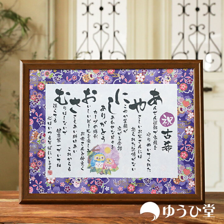 楽天市場 ネームポエム ゆうひ堂の 名前詩 人気 の名前詩 ｍサイズ 退職 祝い 還暦 祝い 金婚式 プレゼント 両親 送料無料 当店最速納期 感動の贈り物 名前詩 ゆうひ堂