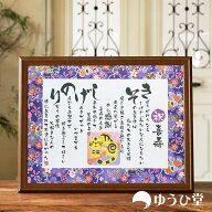 喜寿 祝い 喜寿祝い 77歳 プレゼント 専用 喜寿のお祝い ゆうひ堂 名前詩 Mサイズ 喜寿の御祝 喜寿おめで…
