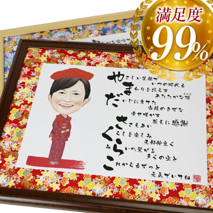 楽天市場 退職祝い 似顔絵 名前詩 Mサイズ 縦読み 還暦おめでとう 似顔絵 プレゼント 送料無料 感動をこえる贈り物 似顔絵 名前 ポエム 似顔絵 名前詩 ゆうひ堂
