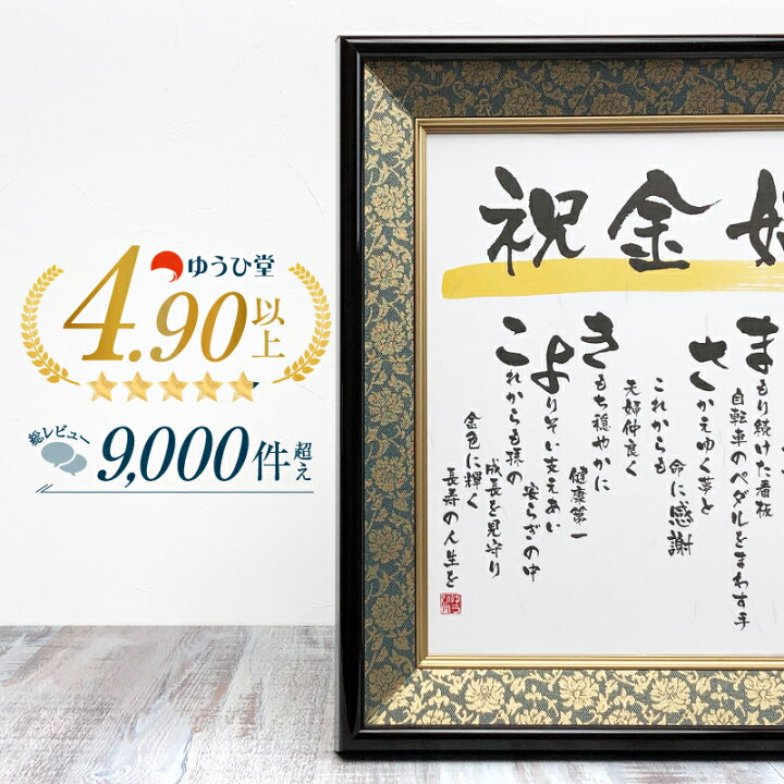 楽天市場 感謝の気持ち専用 ゆうひ堂 名前詩 色紙サイズ 珊瑚婚式 やあらゆる長寿のお祝いに 短納期対応 名前詩 ゆうひ堂