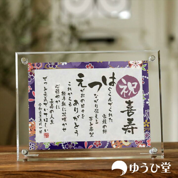 楽天市場】喜寿 祝い 喜寿祝い 77歳 名前詩 SSサイズ（1名様用） 喜寿 