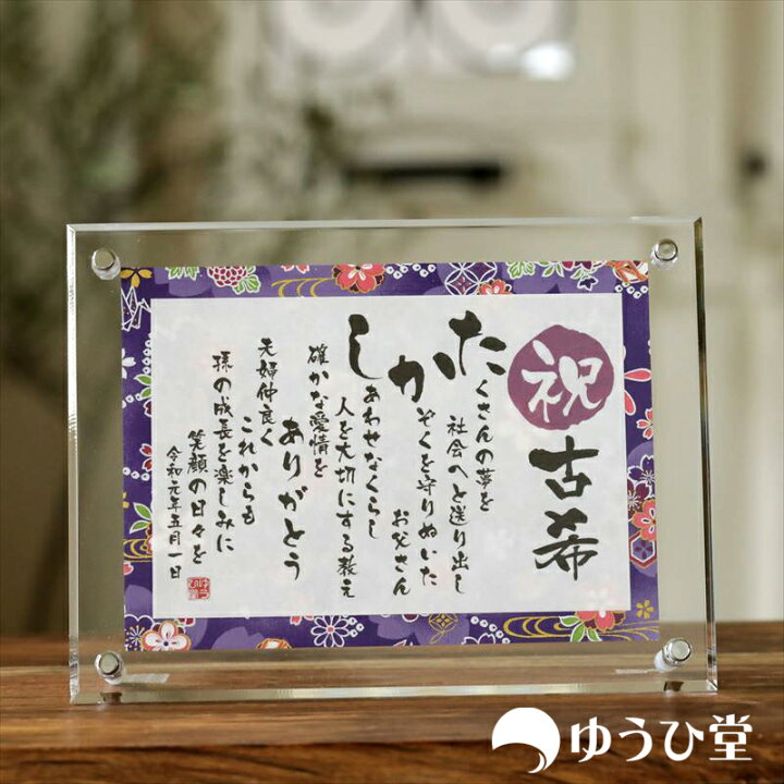 楽天市場】古希 お祝い プレゼント 名前詩 SSサイズ（1名様用） 古希  