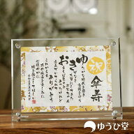 傘寿 お祝い プレゼント 名前詩 八十寿 （80歳 お祝い 傘寿） 傘寿のお祝い 傘寿専用 SSサイズ（1名様用…