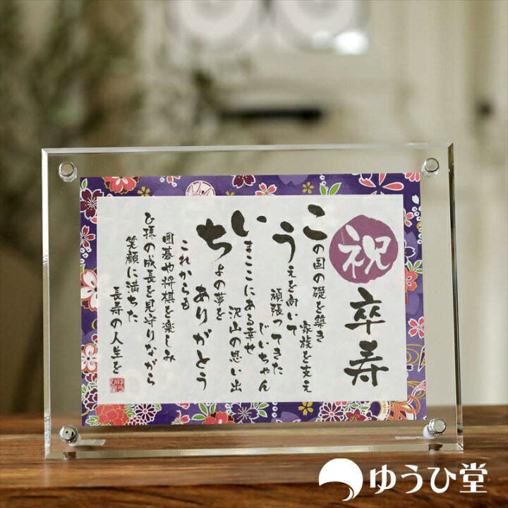 楽天市場 卒寿 お祝い プレゼント 名前詩 Ssサイズ 1名様用 友禅和紙 千代紙 名前ポエム アクリル製額縁 ゆうひ堂 Kfr 卒寿 プレゼント 卒寿祝い 90歳 名前詩 ゆうひ堂