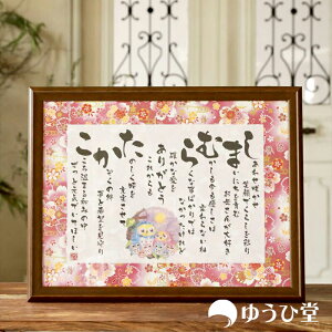 【言葉のギフト】 名前詩 Mサイズ( 1人~2人用)友禅和紙も選択可能 両親へのプレゼント( 金婚式 ギフト 推薦品)名前ポエム