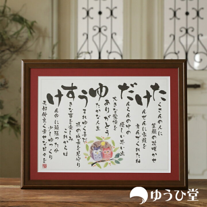 楽天市場 シニア向けデザイン ゆうひ堂の 名前詩 ｍサイズ 古希 プレゼント 米寿 プレゼント 金婚式 プレゼント 両親 名前の詩 短納期対応 感動をこえる贈り物 父親専用 名前詩 ゆうひ堂