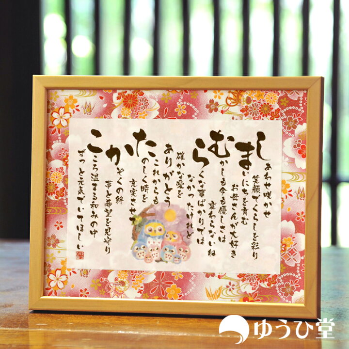 楽天市場 金婚式 退職祝い 還暦 名前詩 名前ポエム Sサイズ 友禅和紙 短納期対応 ゆうひ堂 金婚式 プレゼント 金婚式 お祝い 還暦のお祝い 還暦祝い 両親にプレゼント お祝い 友禅和紙 千代紙 もらって嬉しい 感動のプレゼント 究極のギフト 名前詩 ゆうひ堂