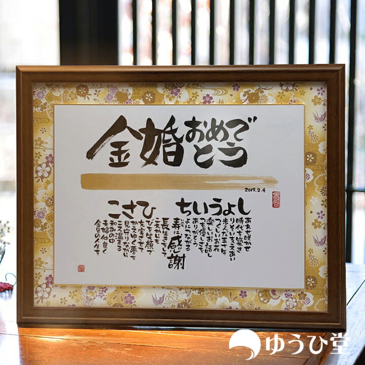楽天市場 金婚式おめでとう 金婚式 両親 プレゼント 名前詩 Mサイズ結婚50周年に贈る手書きの名前詩 友禅和紙 千代紙 感動の贈り物 金婚おめでとう 感動のプレゼント 感謝のプレゼント 感謝の筆文字 名前詩 ゆうひ堂