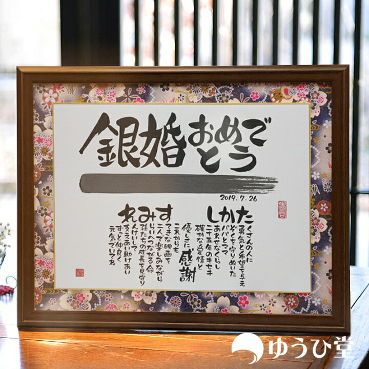 楽天市場 銀婚式 お祝い プレゼント 銀婚祝い 名前詩 ネームポエム Mサイズ銀婚式にあわせた手書きの名前詩 名前詩 ゆうひ堂