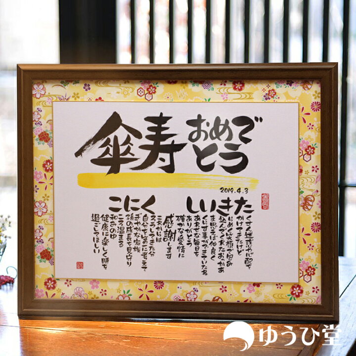 楽天市場 傘寿 祝い プレゼント 公式 名前詩 Mサイズ 名前詩 ゆうひ堂