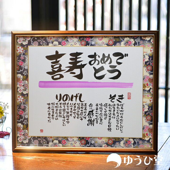 楽天市場】喜寿 祝い 【心の贈り物】 喜寿専用 名前詩色紙 手書き 名前 