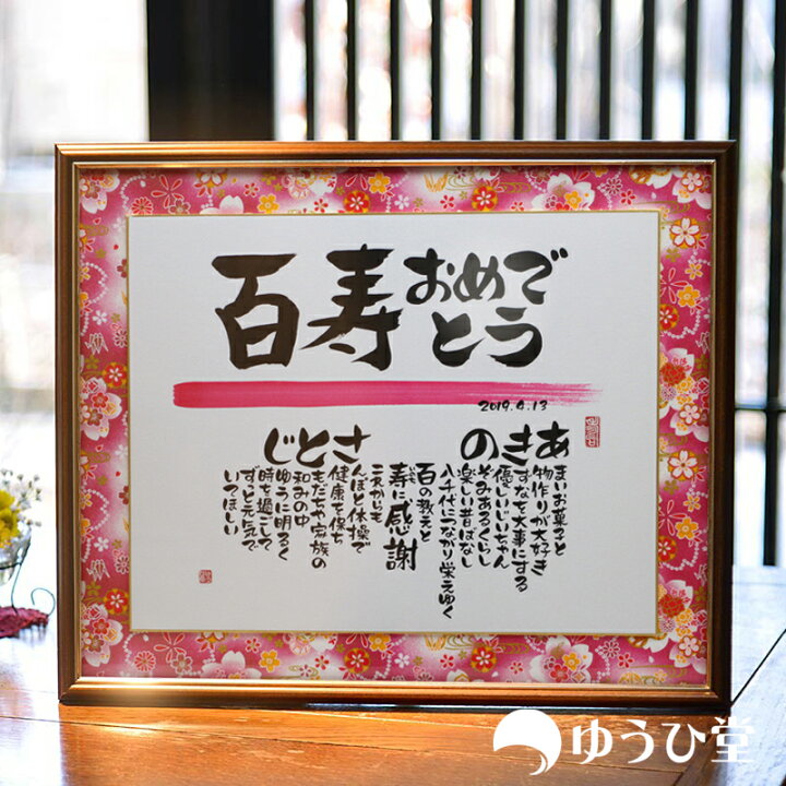 楽天市場 １００歳のお祝い 百寿 名前詩 百寿 祝い プレゼント 名前詩 ゆうひ堂