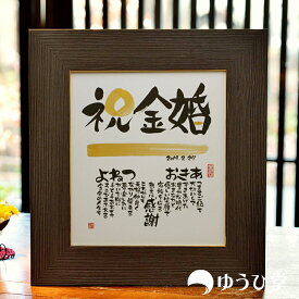 お祝いの言葉 御祝 メッセージ 金婚式 金婚式 プレゼント 両親 プレゼント 両親へのプレゼント 誕生日プレゼント 結婚記念日 プレゼント 両親贈呈品 両親にプレゼント プレゼント プレゼント 人気 お祝い 人気 お祝い ランキング プレゼント ペア 両親