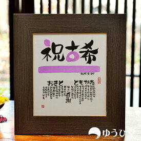 楽天市場 古希 色紙の通販