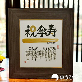 傘寿祝いに贈る名前詩 80歳のお誕生日専用