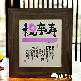 卒寿 プレゼント 色紙サイズ 卒寿祝い 卒寿のプレゼント 鳩寿