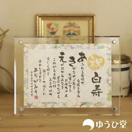 白寿 お祝い プレゼント 名前詩 （ネームポエム） SSサイズ（1名様用） 友禅和紙 名前ポエム アクリル製…