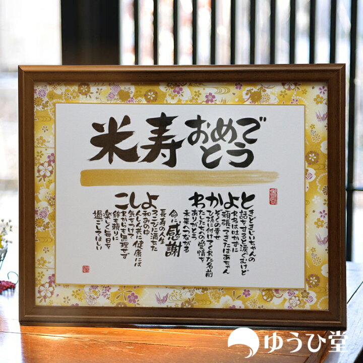 楽天市場 米寿 名前詩 ネームポエム Mサイズ米寿おめでとうの名前詩 米寿の記念 名前詩 ゆうひ堂