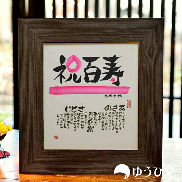 楽天市場 百寿 名前詩 色紙サイズ 百寿祝い 名前詩 ゆうひ堂