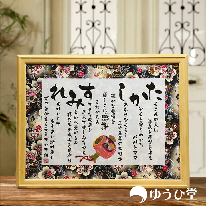 楽天市場 珊瑚婚式 お祝い 珊瑚婚式 プレゼント 結婚三十五周年専用 ゆうひ堂 名前詩 mサイズ 筆文字 フォント仕様 短納期対応 文字が大きくて詠みやすい 名前 ポエム 和紙 名前詩 ゆうひ堂 楽天市場 珊瑚婚式 お祝い 珊瑚婚式 プレゼント 結婚三十五周年専用 ゆうひ堂 名前詩 mサイズ 筆文字 フォント仕様 短納期対応 文字が大きくて詠みやすい 名前 ポエム 和紙 名前詩 ゆうひ堂