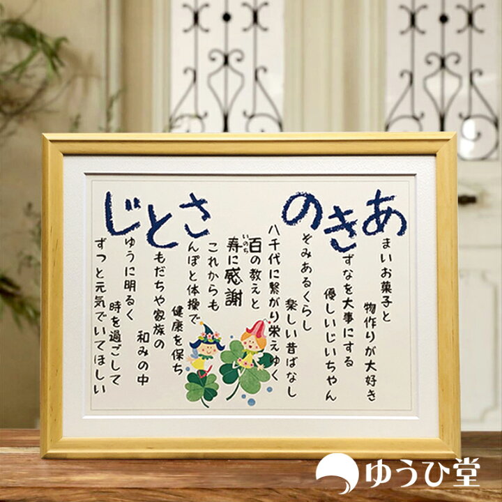楽天市場】『幸せ寿額・M』 クレヨン文字 名前詩 名前 ポエム 額 父 母 