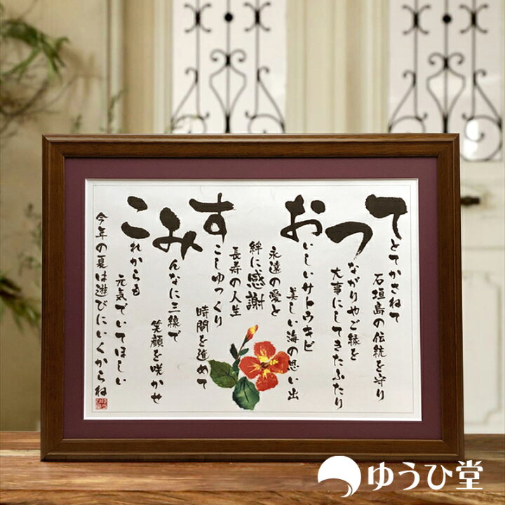 楽天市場 ダイヤモンド婚式 お祝い ダイヤモンド婚 プレゼント 結婚60周年専用 ゆうひ堂 名前詩 ｍサイズ 筆文字 フォント仕様 短納期対応 文字が大きくて詠みやすい 名前 ポエム 送料無料 名前詩 ゆうひ堂