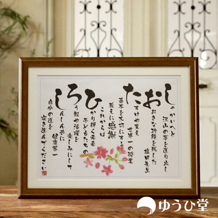 楽天市場 退職祝い 名入れ 送別会 プレゼント 退職祝いにプレゼント 先生へのプレゼント 教師 退職祝い 警察官 退職祝い 退職 お礼 退職祝い 感謝 ゆうひ堂 名前詩 ｍサイズ 筆文字 フォント仕様 短納期対応 お疲れ様でした 名前詩 ゆうひ堂