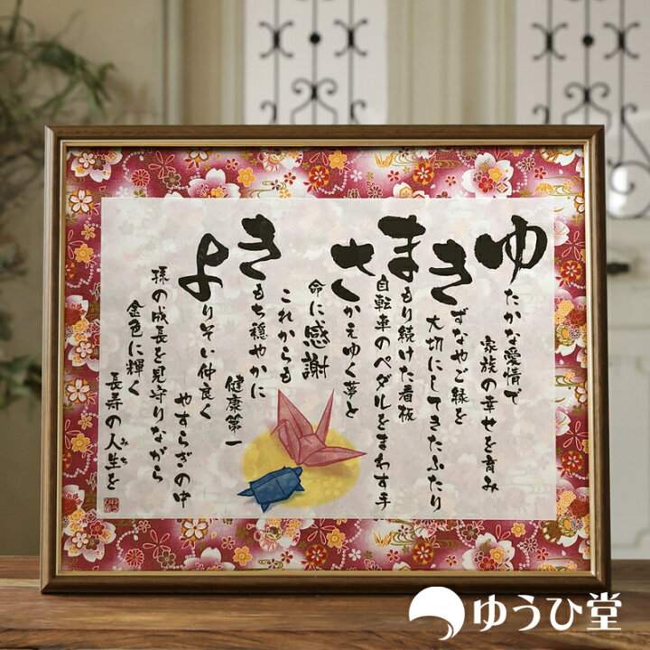 楽天市場 記念日の贈り物 名前詩 新サイズ 古希祝いや米寿祝いのギフト 送料無料 短納期対応 感動をこえる贈り物 長寿を願う気持ち専用 名前詩 ゆうひ堂