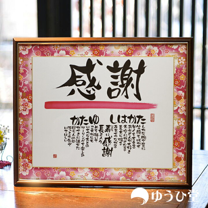 楽天市場 言葉のプレゼント 名前詩 手書き 新サイズ 名前詩 ゆうひ堂
