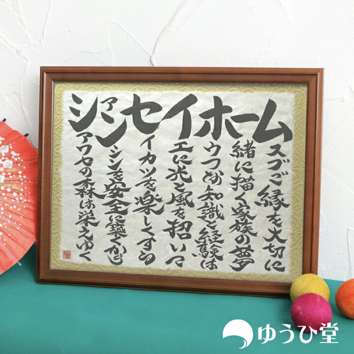 楽天市場 幸せ額 M 開業祝い 開店祝い 事務所開き 社長就任 新築祝い 上場祝い さまざまな御祝の贈り物や 商売繁盛 家内安全 名前詩 ゆうひ堂