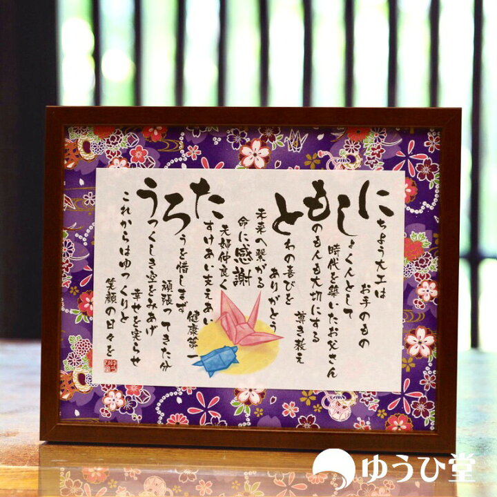楽天市場 御祝の詩 古希のお祝い 名前詩 名前ポエム Sサイズ 友禅和紙 古希 お祝い プレゼント 両親 送料無料 短納期対応 ゆうひ堂 ミニサイス 名前詩 Koki 名前詩 ゆうひ堂