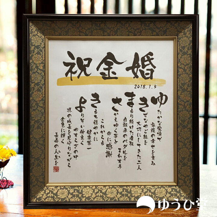 楽天市場 金婚式 プレゼント 両親 ゆうひ堂の名前詩 色紙サイズ 送料無料 短納期対応 感動をこえる贈り物 名前詩 ゆうひ堂