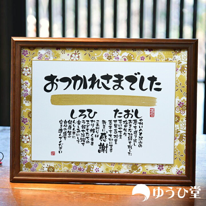 楽天市場】退職祝い 送別会 プレゼント 退職 お礼 退職祝い 感謝状 