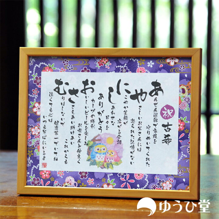 古希 お祝い プレゼント 名前詩 色紙サイズ